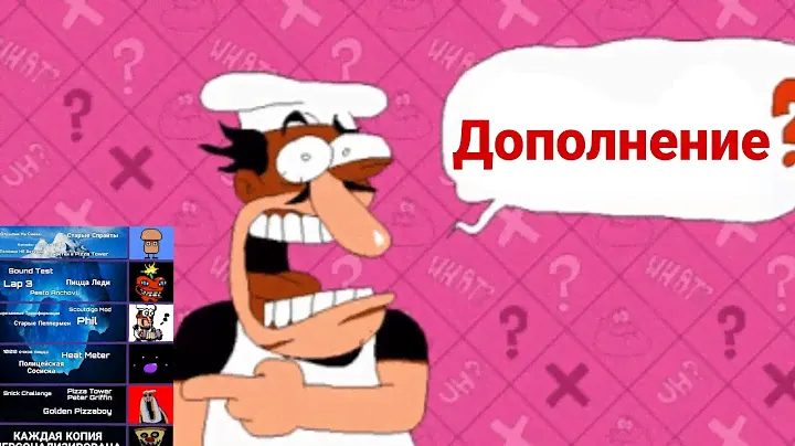 Дополнение к Айсбергу по Pizza Tower