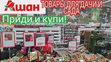 🍎АШАН.🥝ТОВАРЫ ДЛЯ САДА И ОГОРОДА!#АШАН#Дачный сезон.Скоро#март#2020.Все для рассады и посева!