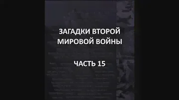АЙСБЕРГ Второй Мировой Войны Часть 15 | Проклятие Тамерлана, Белая Роза и Хуан Пуйоль Гарсия