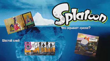 Айсберг Splatoon/Сплатун. Что скрывает краска? (Слой 6)