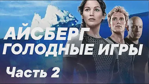 Айсберг по Голодным играм (Часть 2)