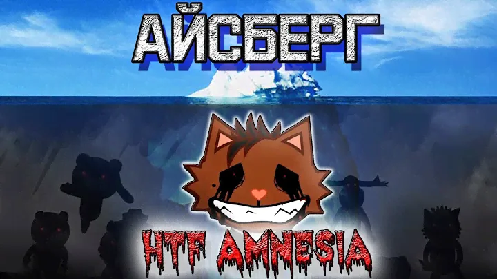 Объяснение айсберга по Happy Tree Friends AMNESIA