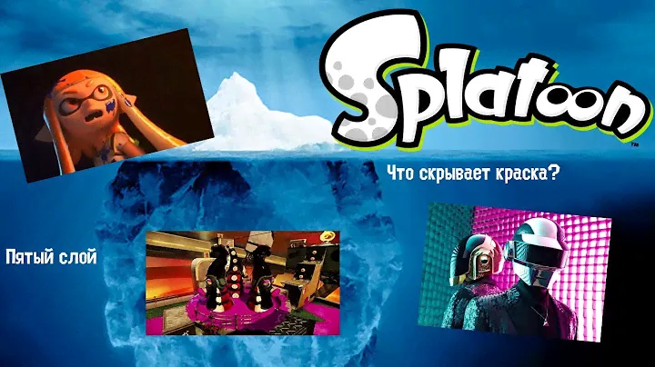 Айсберг Splatoon/Сплатун. Что скрывает краска? (Слой 5)